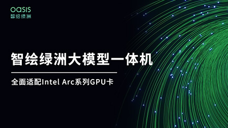 智绘绿洲DeepSeek训推一体机震撼来袭