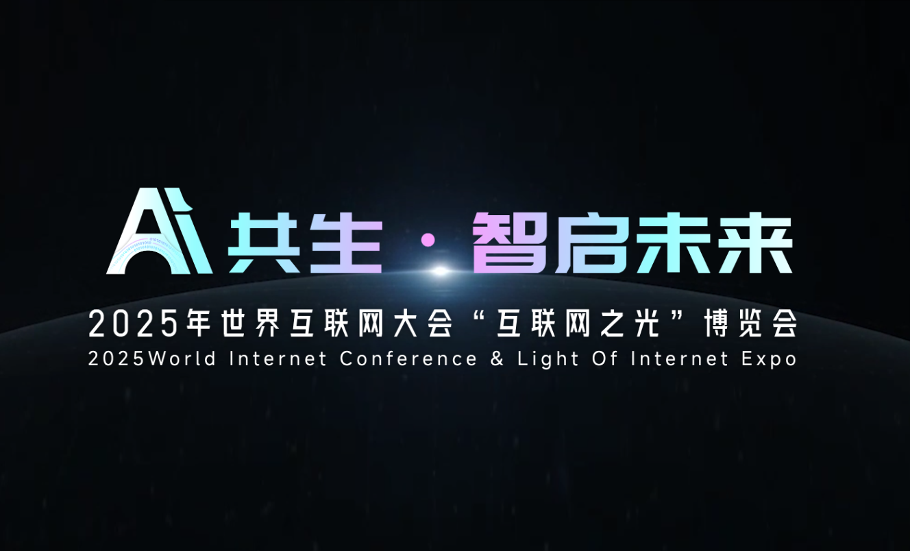 智绘绿洲参展2025世界互联网大会，乌镇“互联网之光”中的璀璨之星